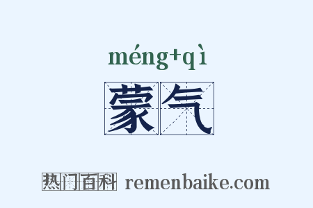 蒙气是什么意思的图片